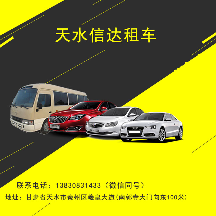天水包車(chē)找信遠(yuǎn)租車(chē)