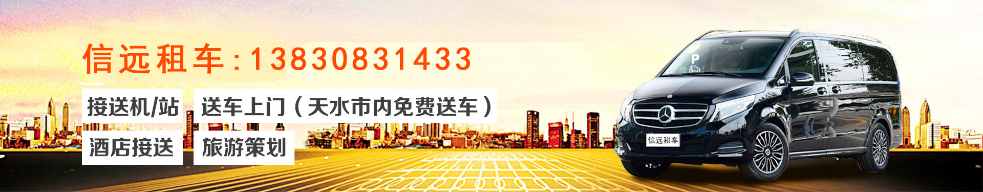 天水商務(wù)租車(chē)